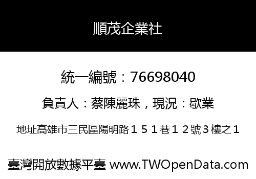 順茂企業社