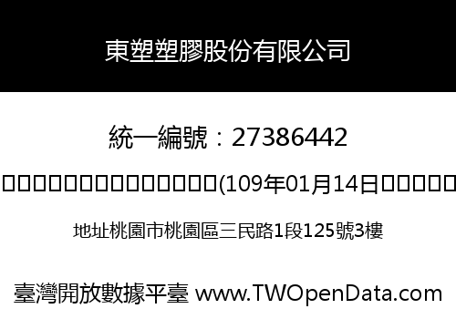 東塑塑膠股份有限公司