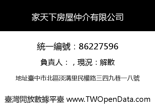 家天下房屋仲介有限公司