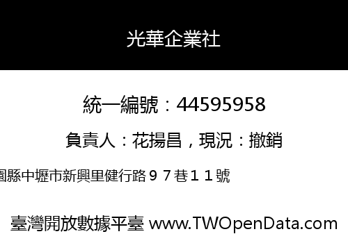 光華企業社