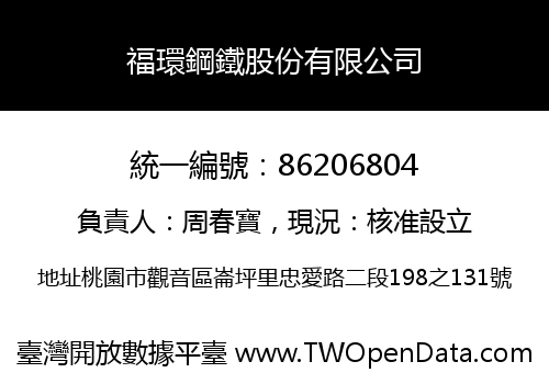 福環鋼鐵股份有限公司