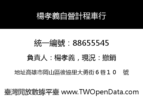 楊孝義自營計程車行