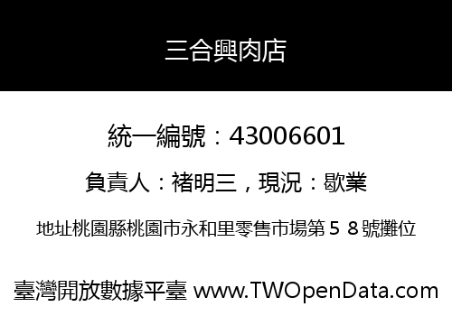 三合興肉店