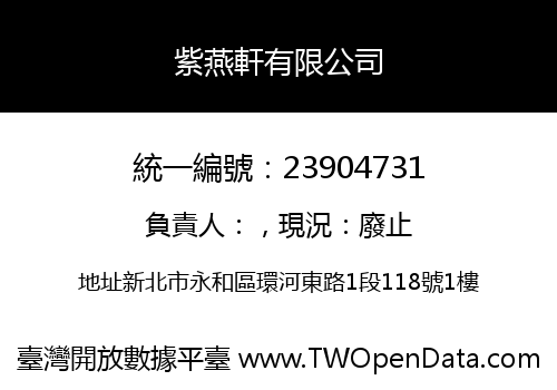 紫燕軒有限公司