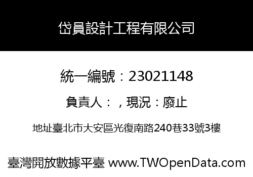 岱員設計工程有限公司
