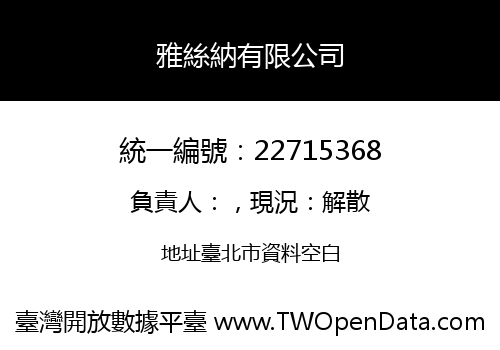 雅絲納有限公司