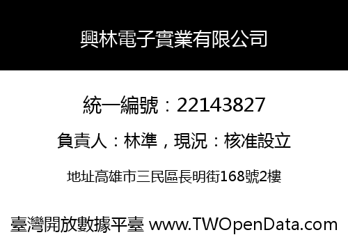 興林電子實業有限公司
