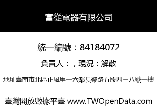 富從電器有限公司
