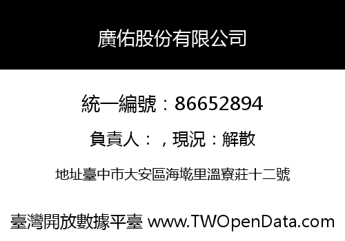 廣佑股份有限公司