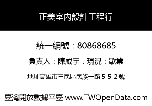 正美室內設計工程行