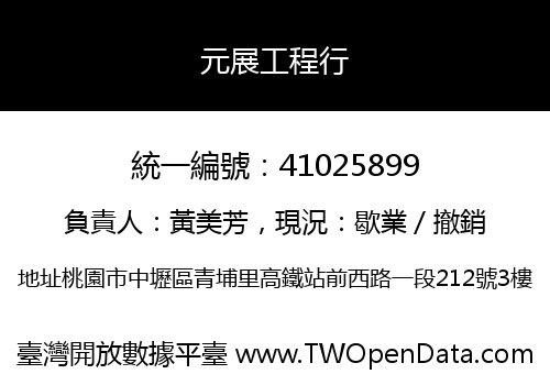元展工程行
