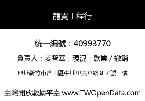 龍貫工程行