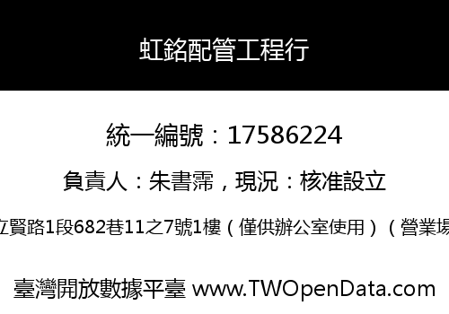 虹銘配管工程行