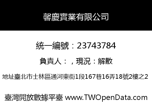 馨慶實業有限公司