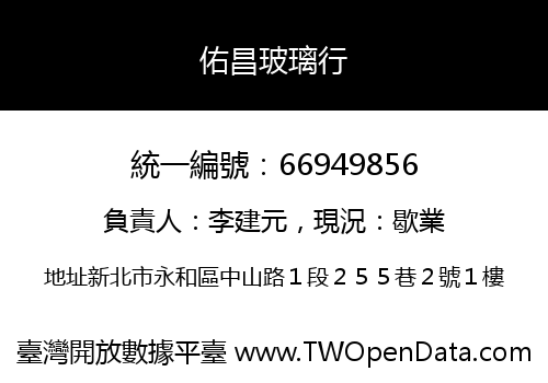佑昌玻璃行
