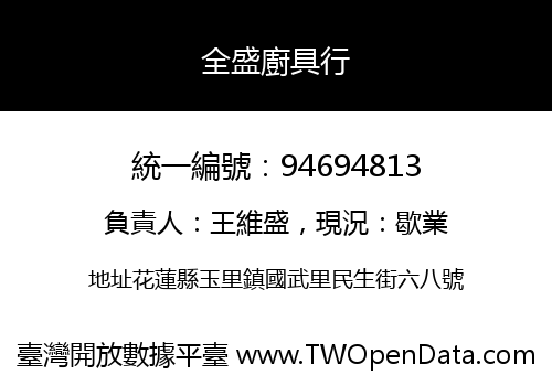 全盛廚具行