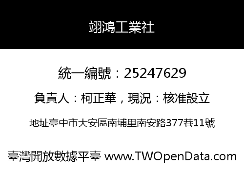 翊鴻工業社