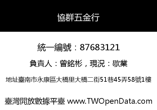 協群五金行