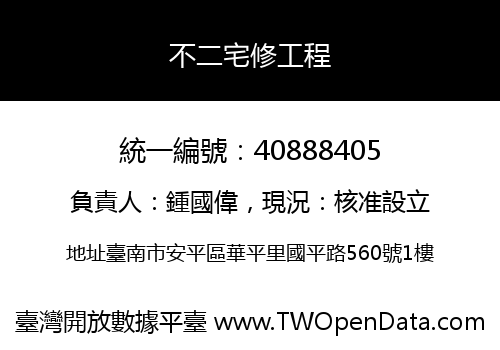 不二宅修工程