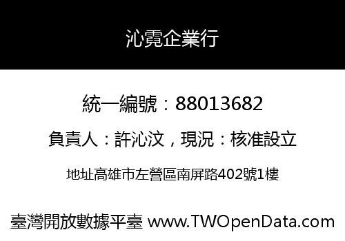 沁霓企業行