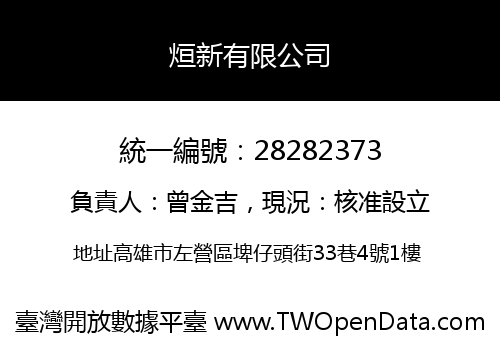 烜新有限公司