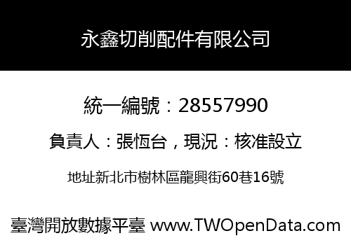 永鑫切削配件有限公司