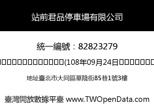 站前君品停車場有限公司