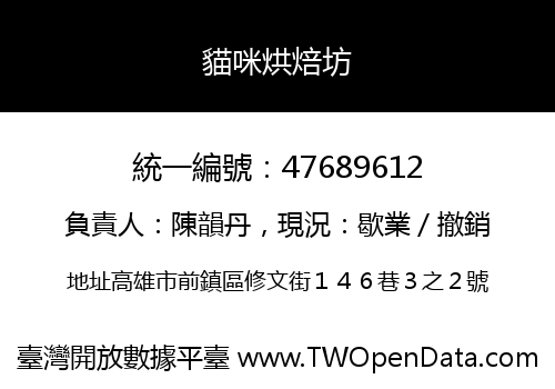 貓咪烘焙坊