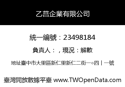 乙菖企業有限公司