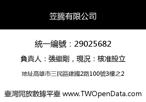 笠騰有限公司