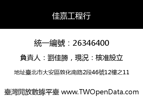 佳嘉工程行