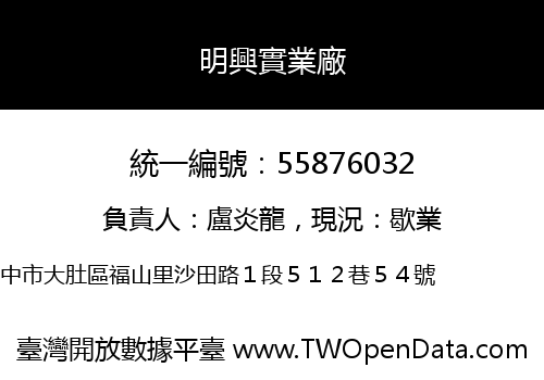 明興實業廠