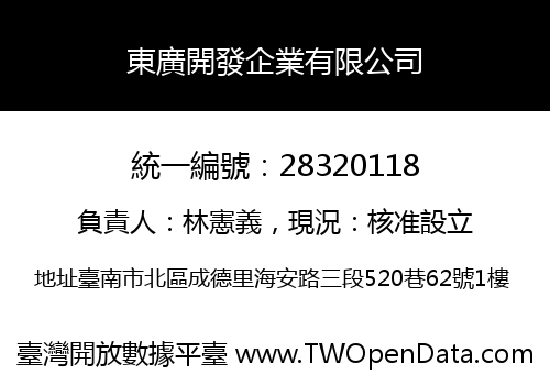 東廣開發企業有限公司