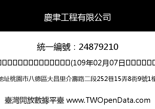 慶聿工程有限公司