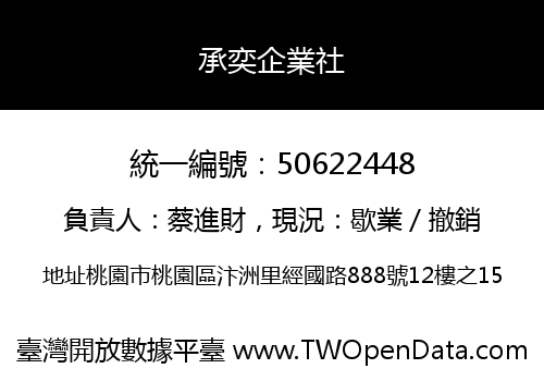 承奕企業社