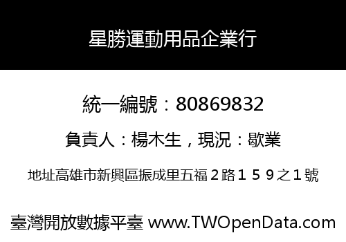 星勝運動用品企業行