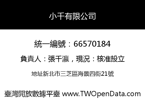 小千有限公司