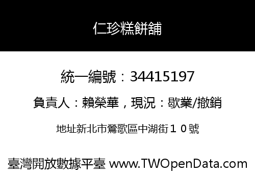 仁珍糕餅舖