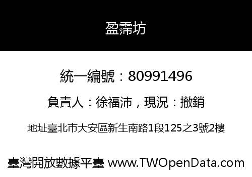 盈霈坊