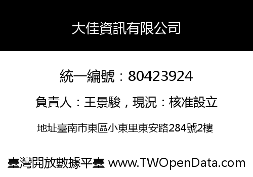 大佳資訊有限公司