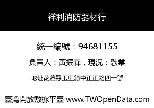 祥利消防器材行