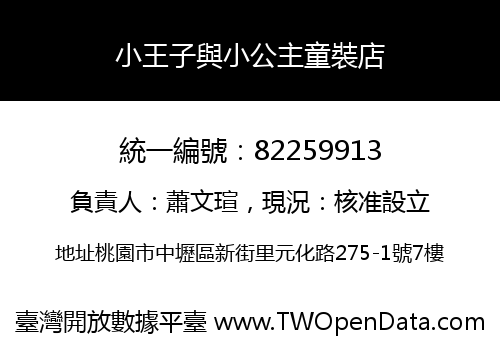 小王子與小公主童裝店