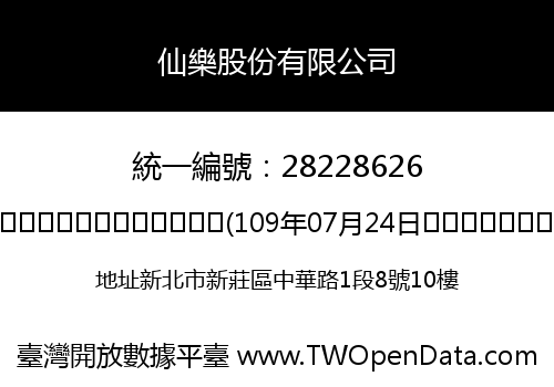 仙樂股份有限公司