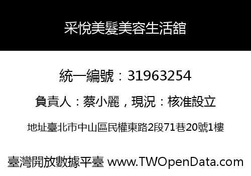 采悅美髮美容生活舘
