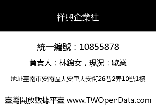 祥興企業社