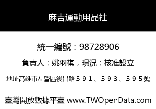 麻吉運動用品社
