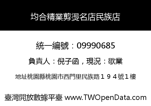 均合精業剪燙名店民族店