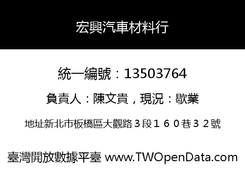 宏興汽車材料行