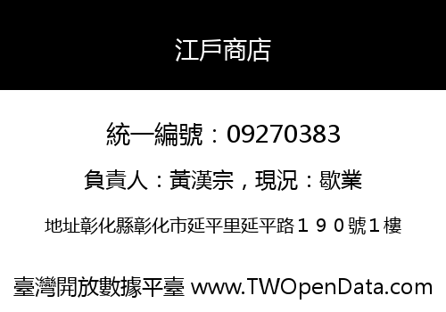 江戶商店