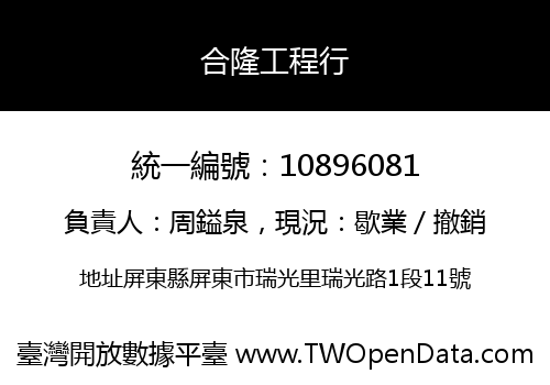合隆工程行
